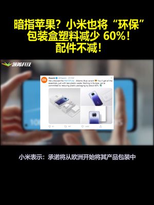暗指苹果？小米也将“环保”：包装盒塑料减少60%！配件不减！