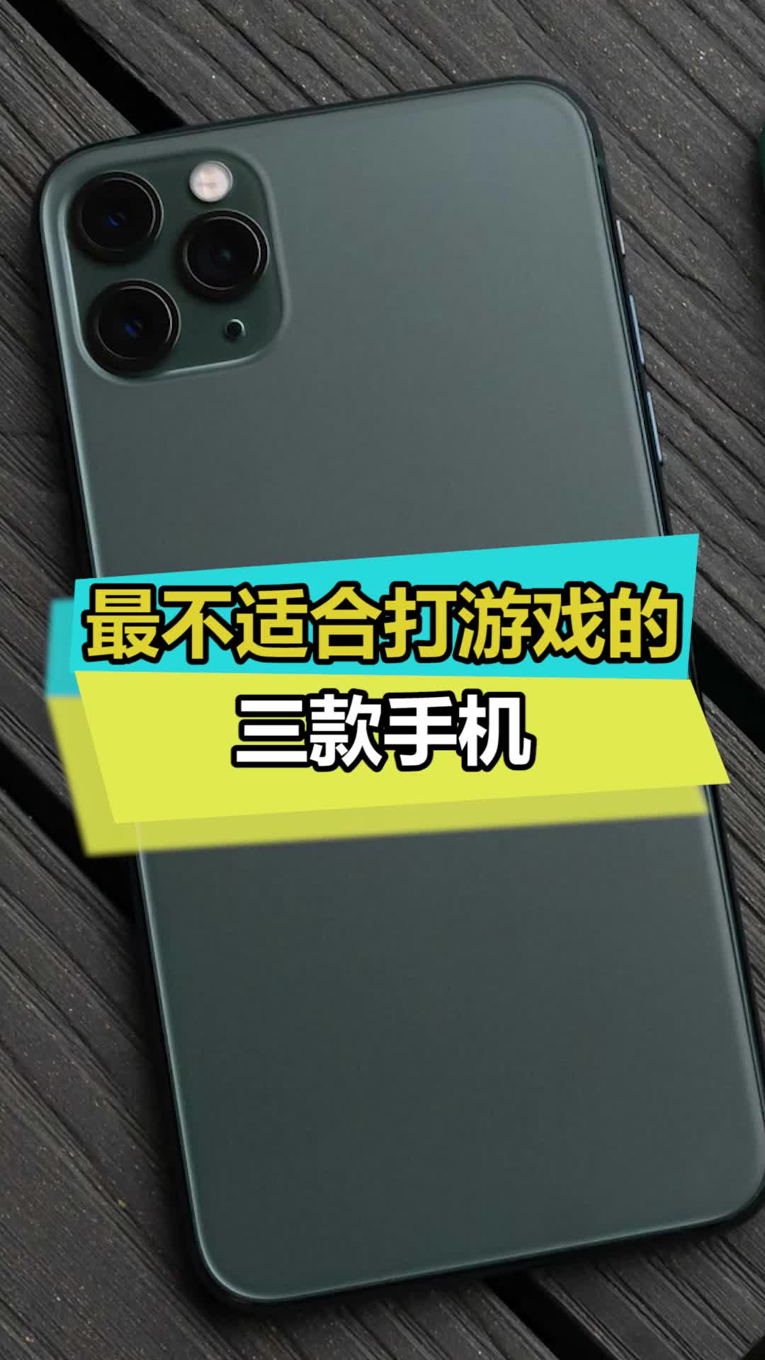 最不适合打游戏的几款手机！千万别上当数码 doutech