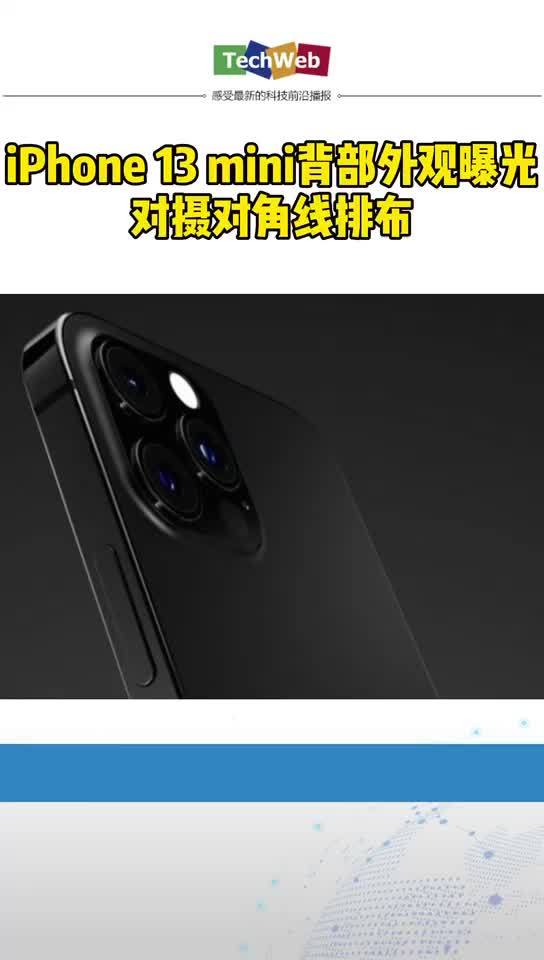 iPhone 13 mini 背部外观曝光，对摄对角线排布