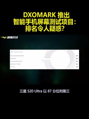 DXOMARK 推出智能手机屏幕测试项目：排名令人疑惑？