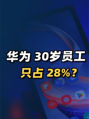 华为30岁以下员工仅占28%，是一个危险信号吗？ 科技 职业规划 华为