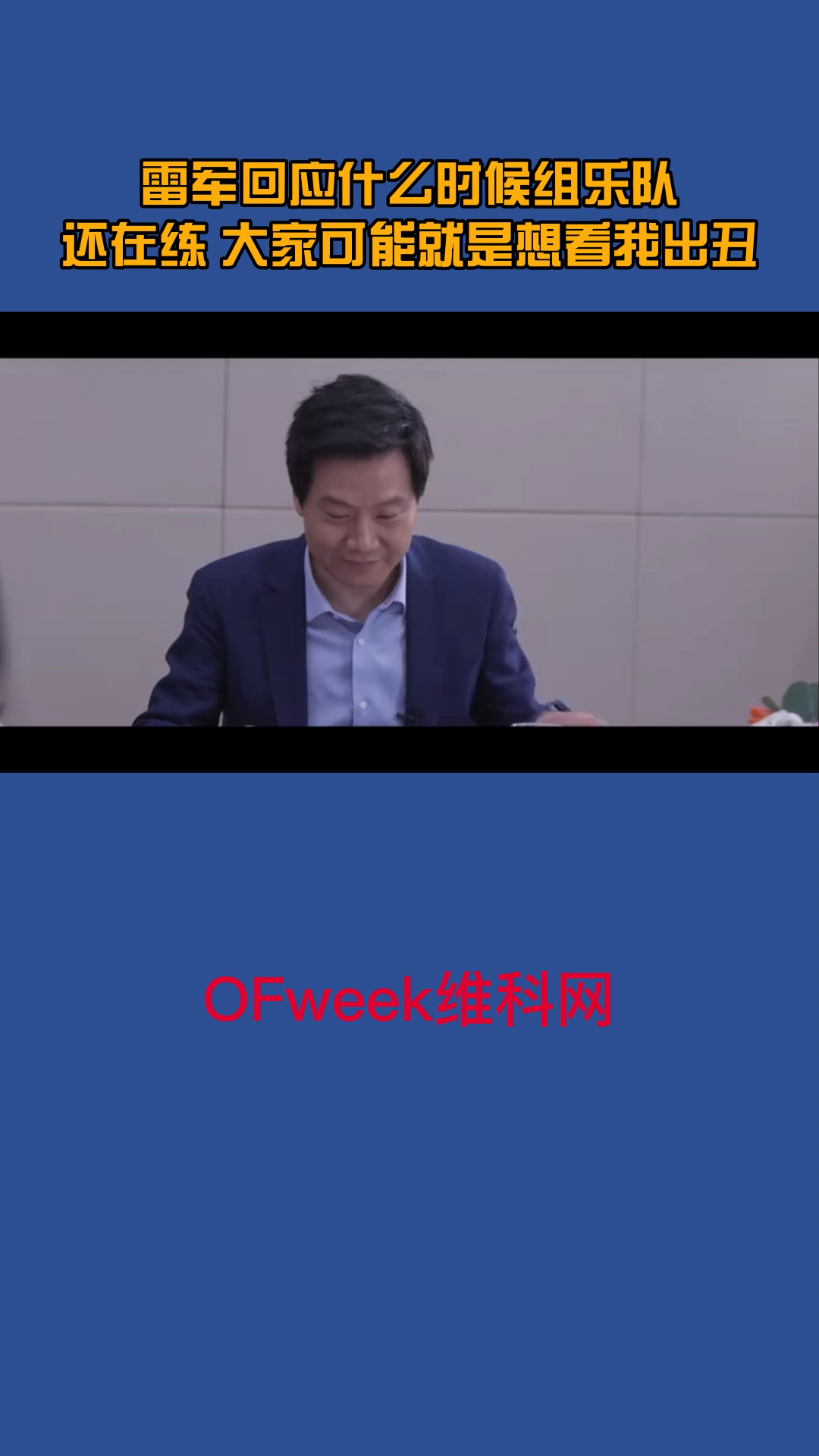 雷军回应什么时候组乐队：正在练，可能大家就是想看我出丑 雷军 雷军在线为自己的乐队征名 大佬言论