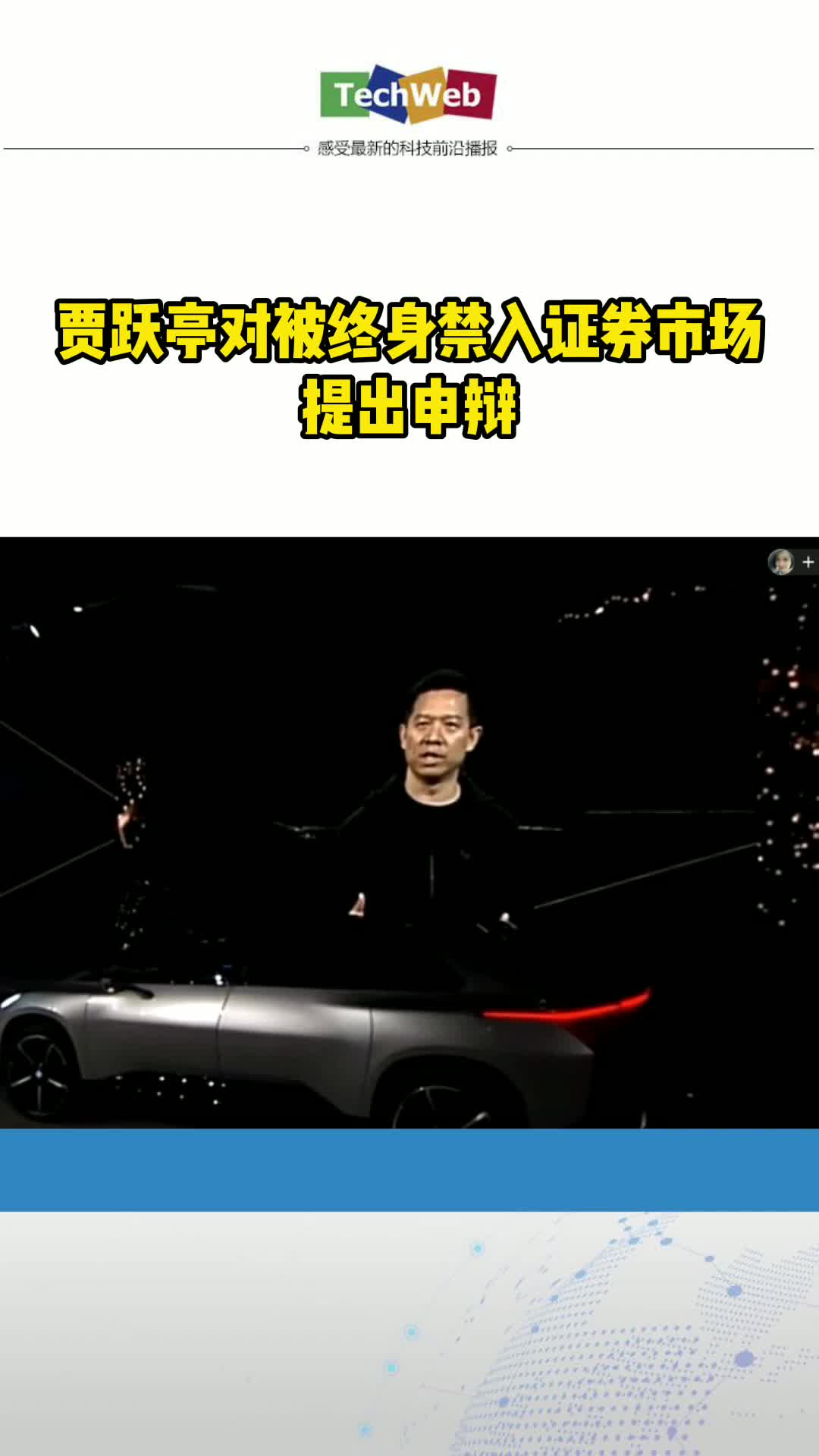 贾跃亭对被终身禁入证券市场提出申辩