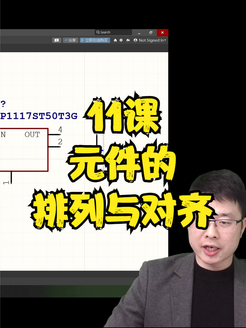 11课，元件的排列与对齐 电路 编程入门 电工 电子 Altium PCB 线上学习