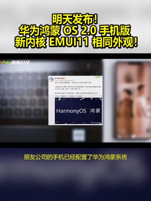 明天发布！华为鸿蒙OS2.0手机版：新内核 EMUI11相同外观！ 鸿蒙 华为 鸿蒙os有哪些创新