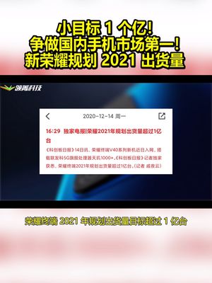 争做国内手机市场第一！新荣耀规划2021出货量：小目标1个亿！ 荣耀 联发科 高通