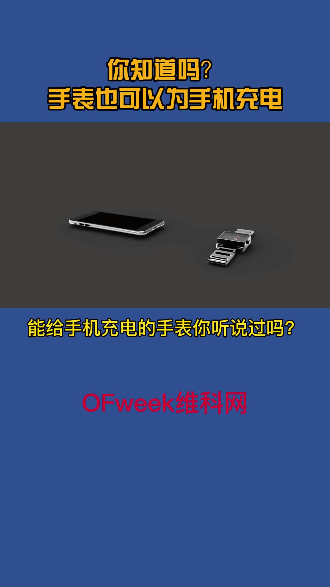 永不断电且能为手机充电的手表，想要吗？ 黑科技 能为手机充电的手表 ofweek维科网 手表