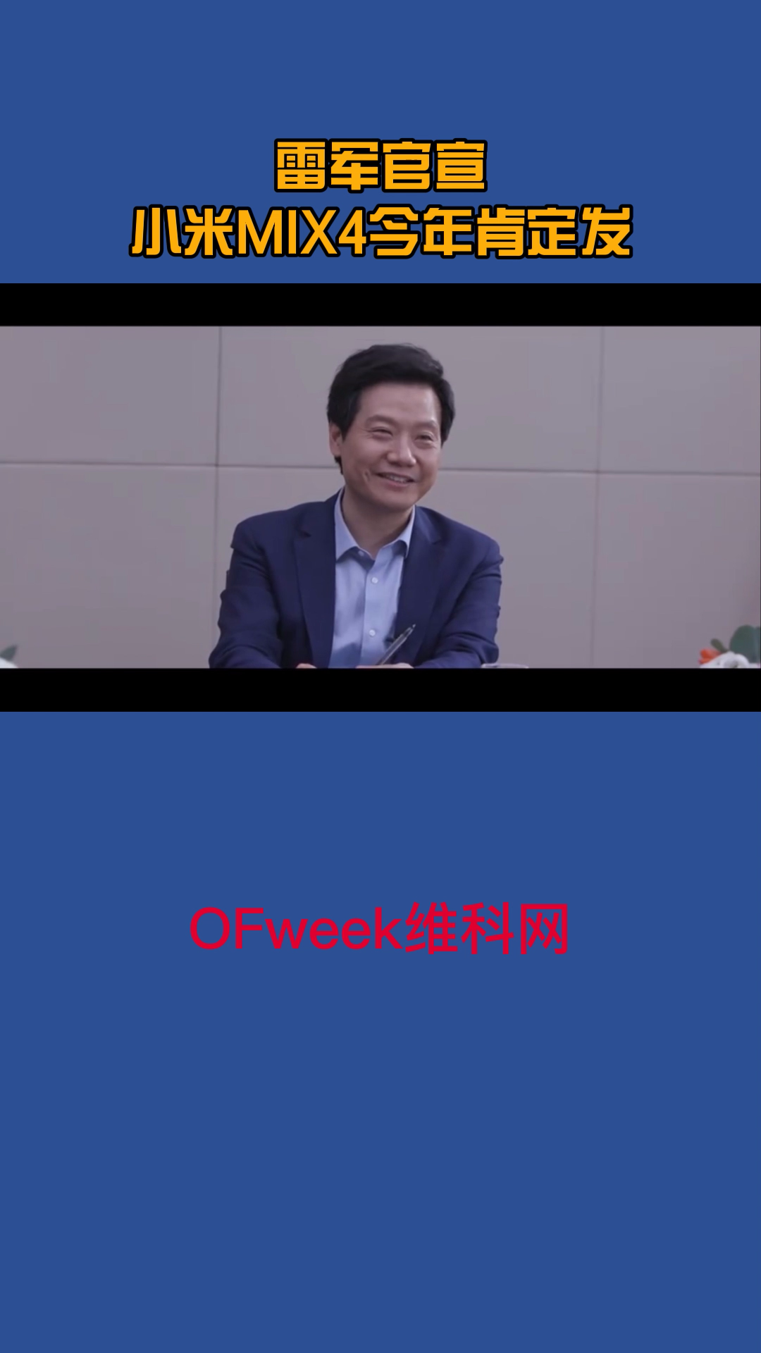 小米MIX4要来了，米粉们期待吗 小米 小米mix4 雷军 大佬言论