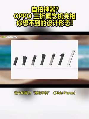 自拍神器？OPPO三折概念机亮相 你想不到的设计形态！ oppo