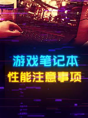游戏本除了CPU、显卡型号，还有哪些影响性能？电脑 游戏本 显卡