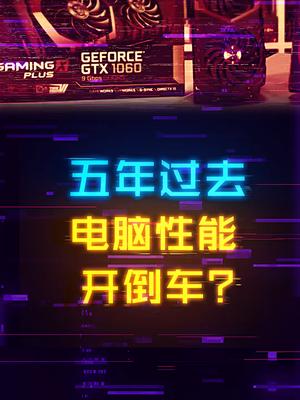 震惊！现在同价位配的电脑游戏体验还不如五年前电脑 显卡 diy电脑 组装电脑