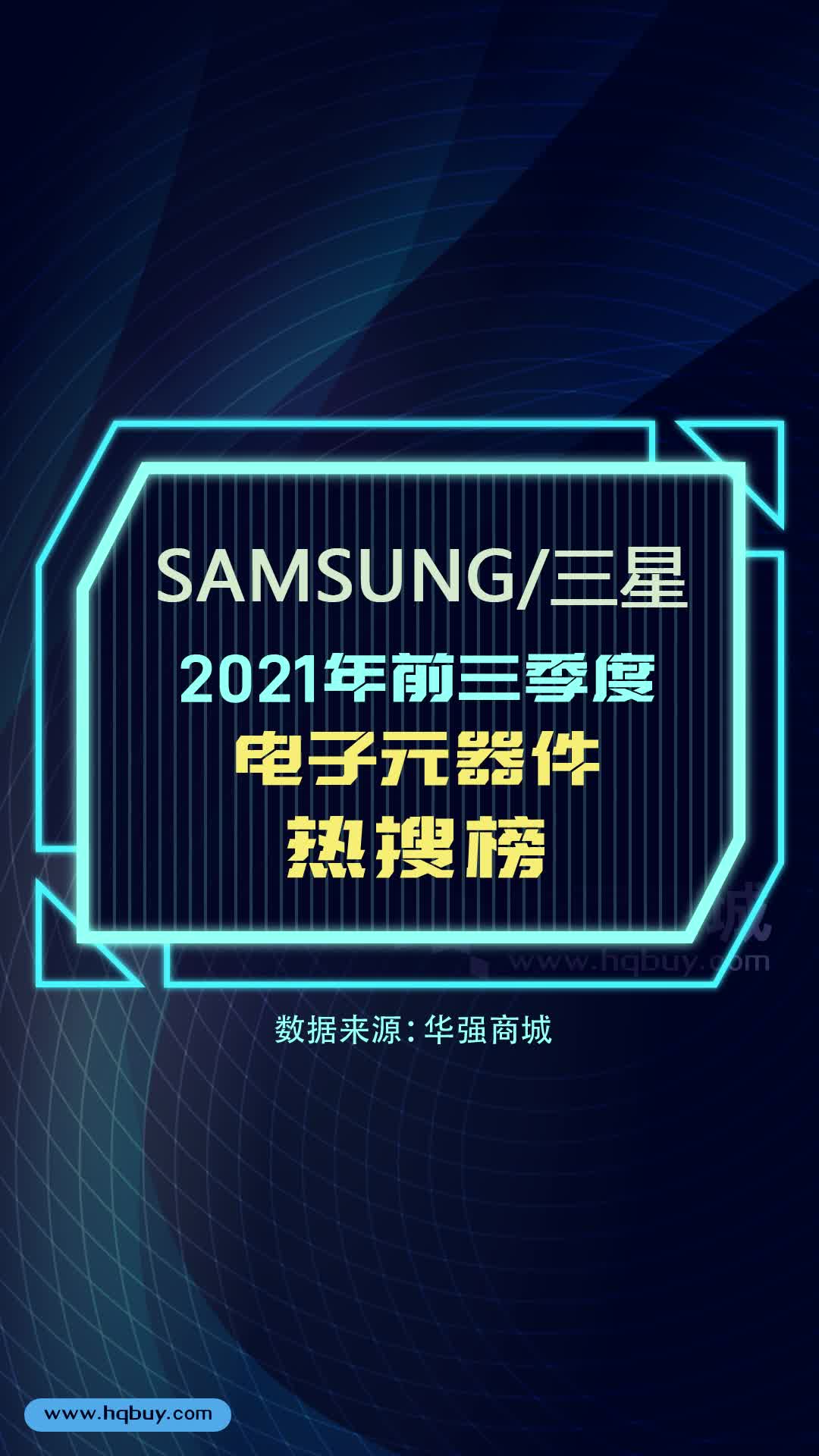 电子元器件热搜榜 SAMSUNG三星 2021年1-9月型号热搜榜TOP15 排行榜 数据可视化 电子元器件