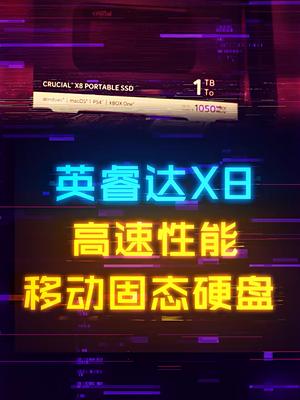 体验不输电脑固态硬盘，英睿达X8移动固态硬盘测试电脑 硬盘 电脑配置 移动硬盘