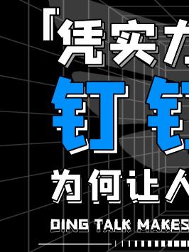 你们公司用的是什么软件来办公??钉钉 职场那些事 黑科技 知识先锋计划 公司 生活 软件 微信