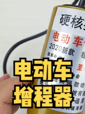 拆解电动车增程器，看看里边到底是高科技还是智商税 涨知识