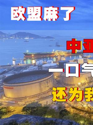 什么国家能一口气还清我国80亿欠款，还送上海量天然气，欧盟看着直呼亏了！ 天然气 石油 萤火计划