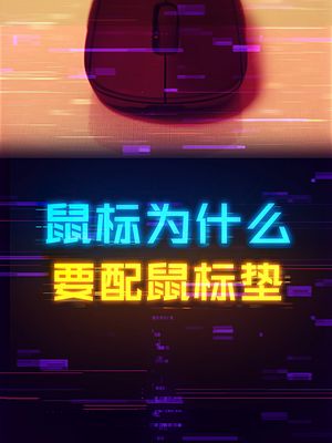 为什么鼠标一定要配个鼠标垫用？ 游戏外设 电脑 电脑知识