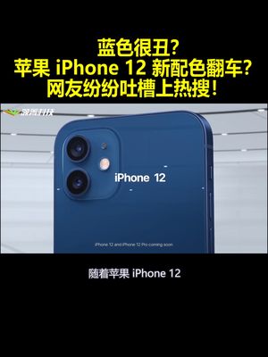 蓝色很丑？苹果 iPhone 12 新配色翻车？网友纷纷吐槽上热搜！