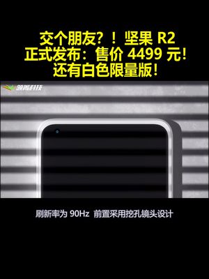 交个朋友？！坚果 R2 正式发布：售价4499 元！还有白色限量版！