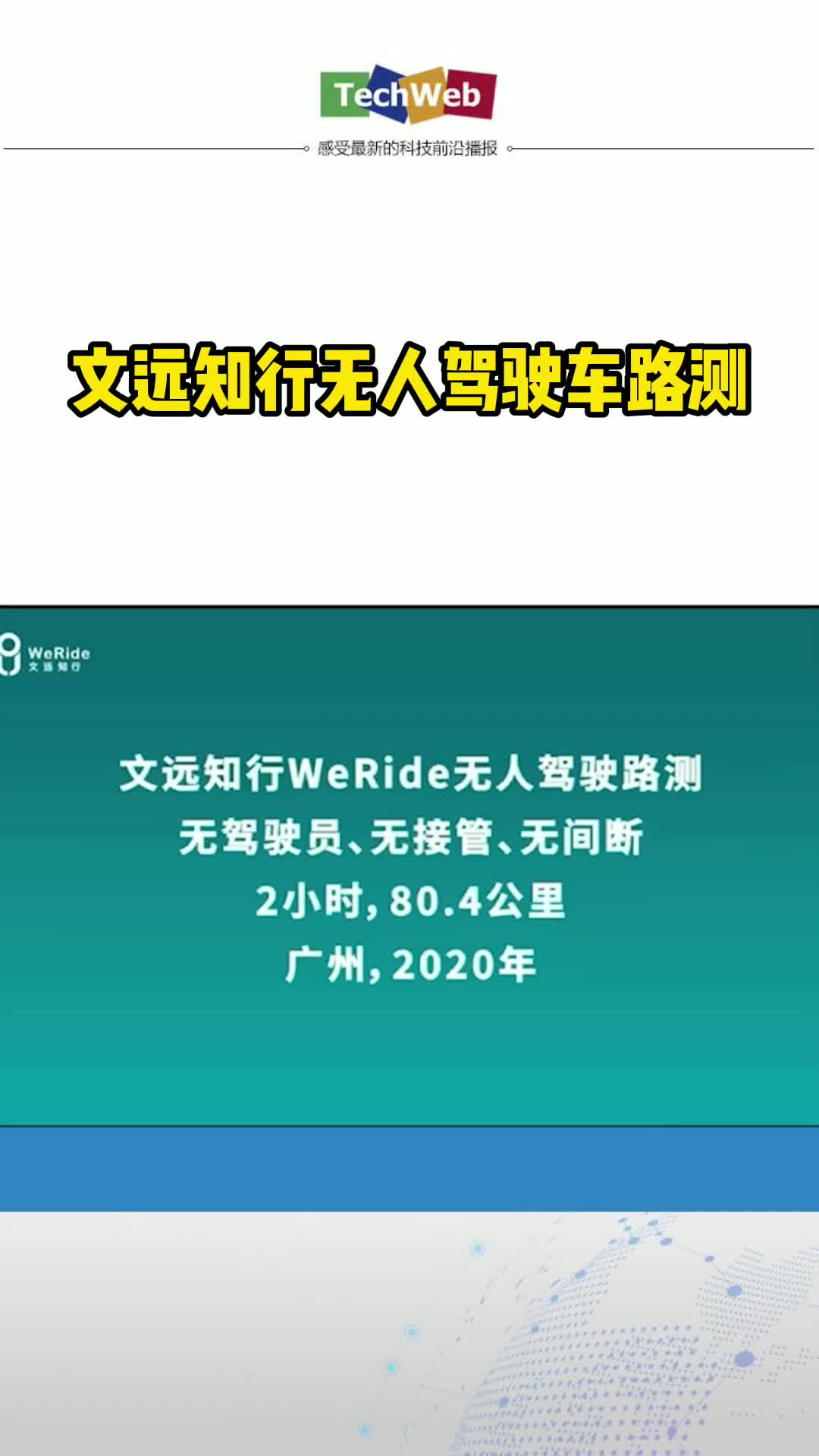文远知行无人驾驶车路测
