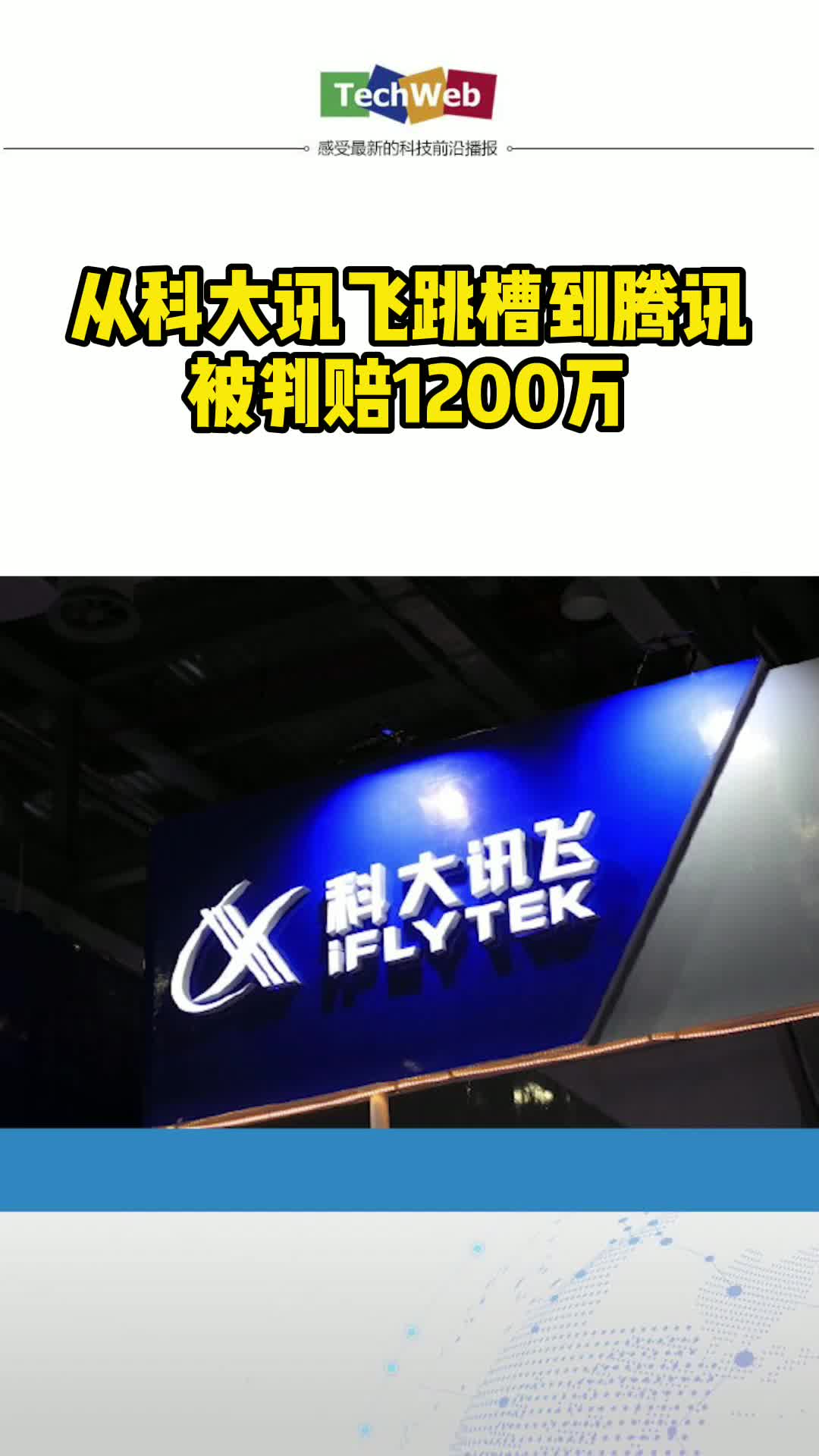 从科大讯飞跳槽到腾讯被判赔1200万