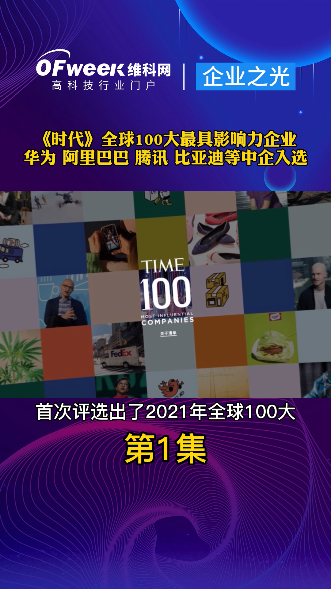 《时代》首次评选全球100大最具影响力企业，华为、阿里巴巴、腾讯、比亚迪等多家中企入选 华为 阿里巴巴