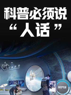 科普必须说“人话”科普 干货
