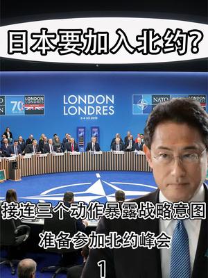 日本要加入北约？接连三个动作暴露战略意图，要准备参加北约峰会