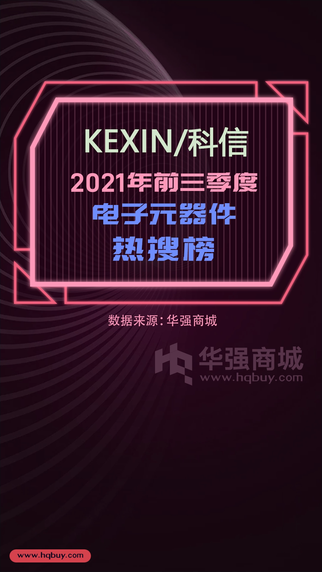 电子元器件热搜榜 KEXIN科信 2021年1-9月型号热搜榜TOP15 数据可视化 电子元器件 科技 全球排行榜