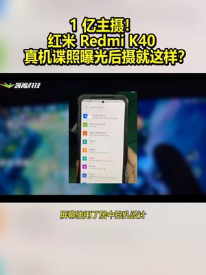 1亿主摄！红米 Redmi K40 真机谍照曝光：后摄就这样？！ Redmi