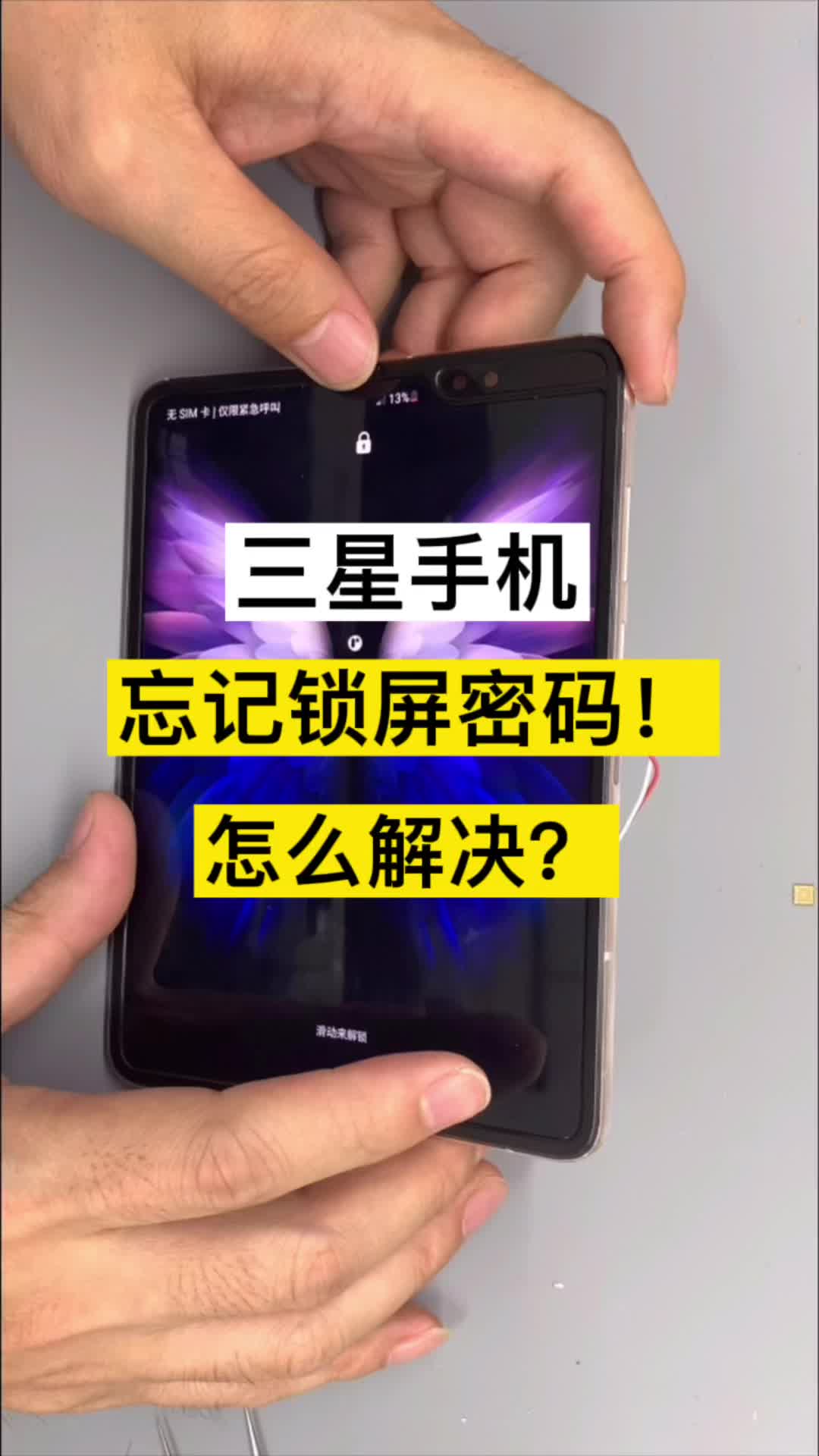 三星手机忘记锁屏密码！一招解决！手机维修 三星