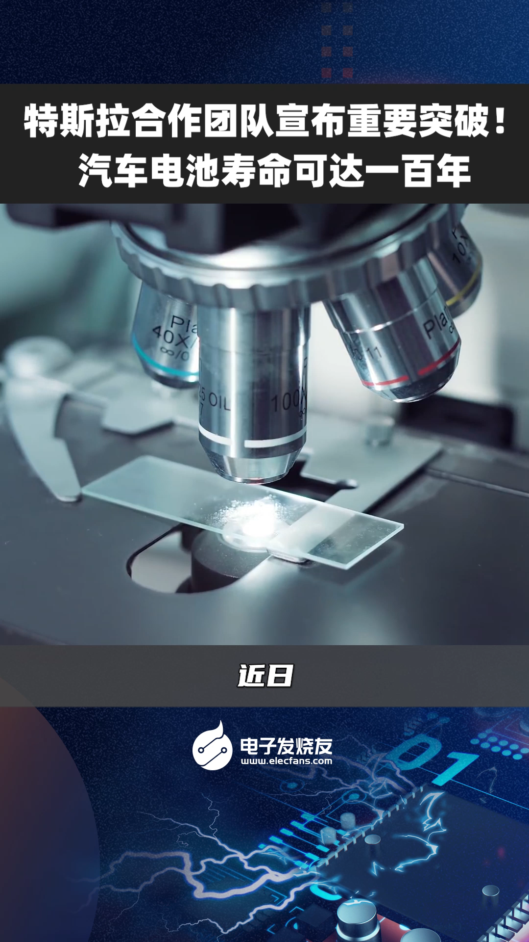 特斯拉合作团队宣布重要突破！汽车电池寿命可达一百年特斯拉 汽车 汽车电池