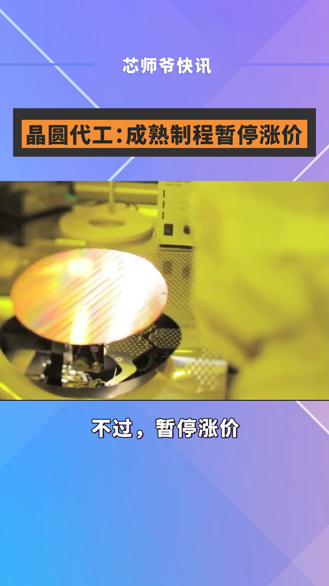 4月11日，有晶圆代工厂陆续通知IC设计客户，成熟制程代工价格短期内不会再涨价。这也意味着持续6个季度成熟制程的涨价潮终于告一段落。芯片 半导体