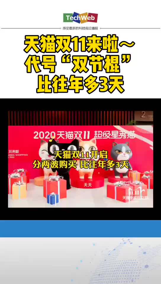 天猫双11来啦～代号“双节棍”，比往年多3天 双十一 天猫