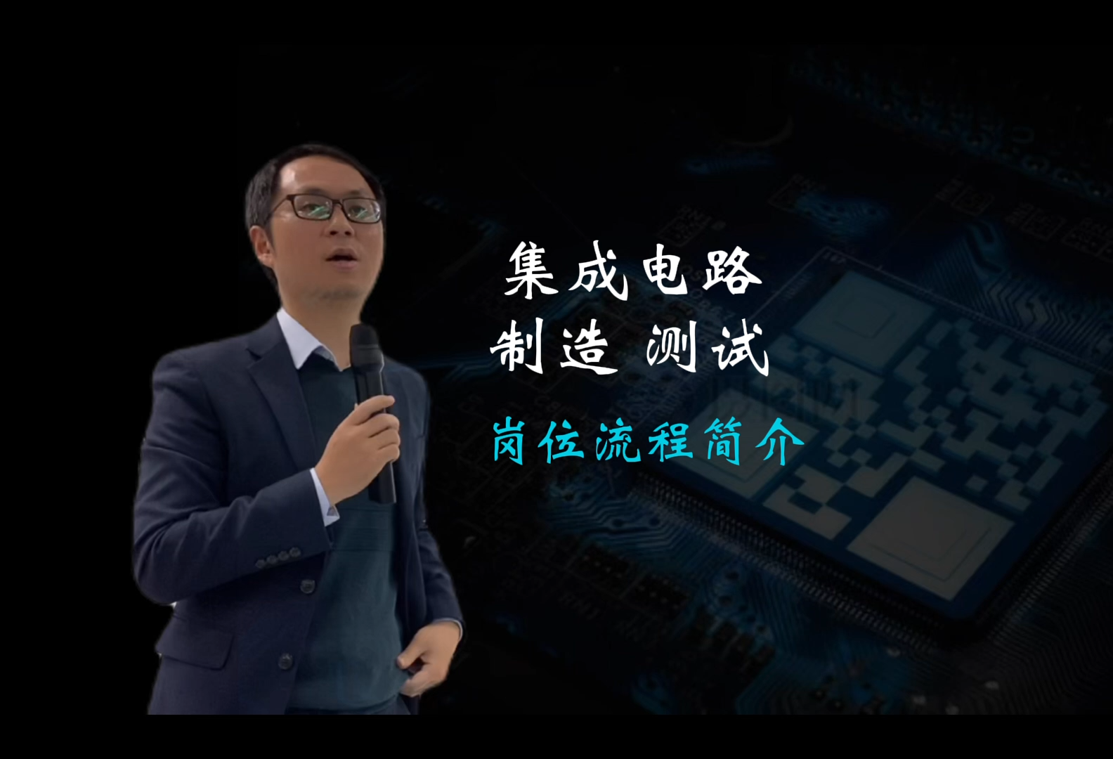 芯片一般是指集成电路的载体，也是集成电路经过设计、制造、封装、测试后的结果芯片制造 芯片 集成电路设计电子电路设计