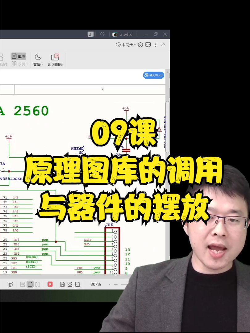 09课 原理图库调用与器件的拜摆放 干货分享 PCB设计 硬件 Altium