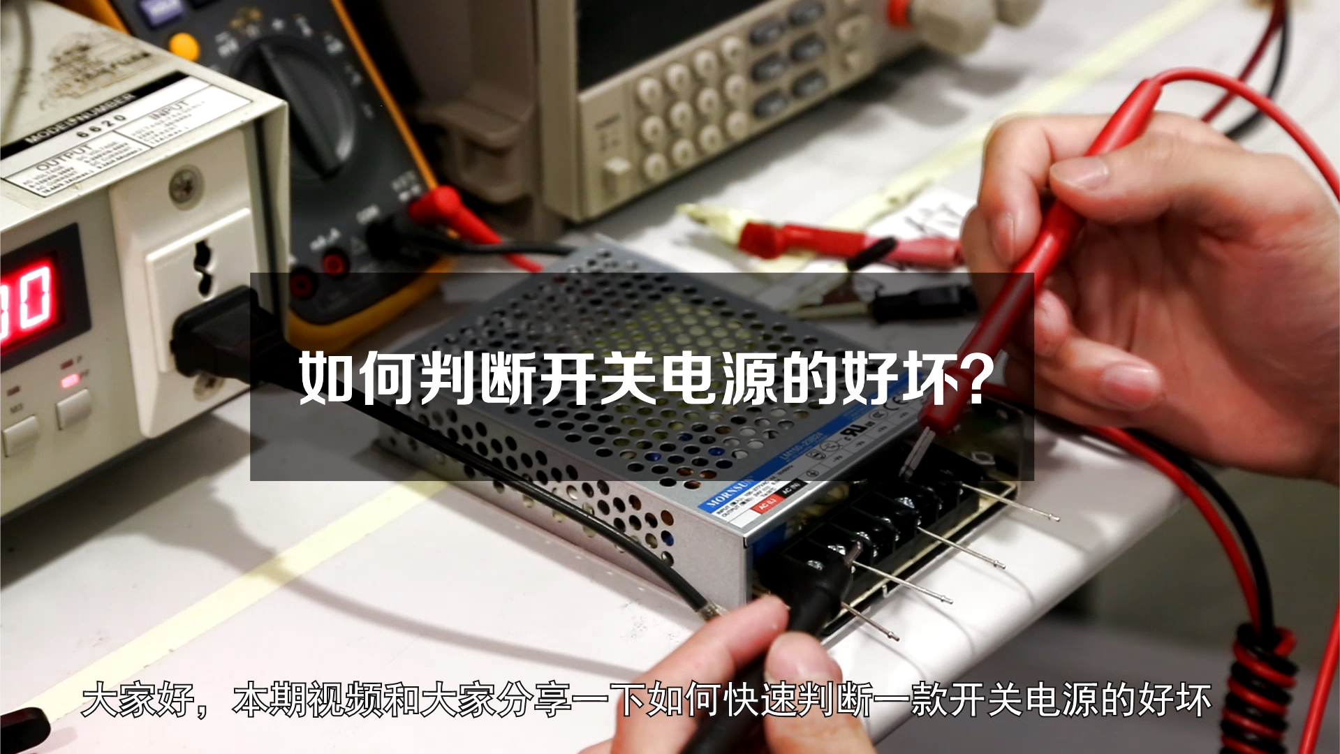 如何判断开关电源的好坏?
