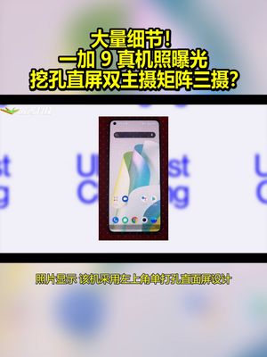 大量细节!一加9真机照曝光:挖孔直屏 双主摄矩阵三摄? 一加