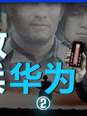 华为为了续命,使出了哪些极限操作?华为手机 华为发布新款折叠屏 p50pocket 华为新品发布会 在抖音学习 抖音学习课代表