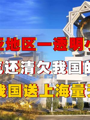 什么国家能一口气还清我国80亿欠款，还送上海量天然气，欧盟看着直呼亏了！ 天然气 石油 萤火计划