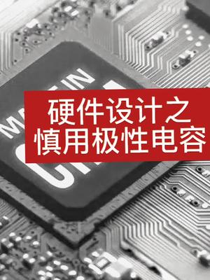 硬件设计之慎用极性电容硬件工程师钽电容电容爆炸FPGA
