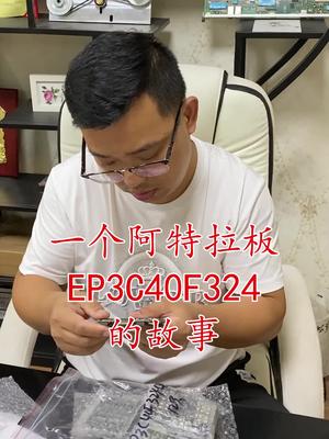 芯片 电子元器件 再生资源 连接器 华强北 一个啊特啦EP3C40F324板的故事