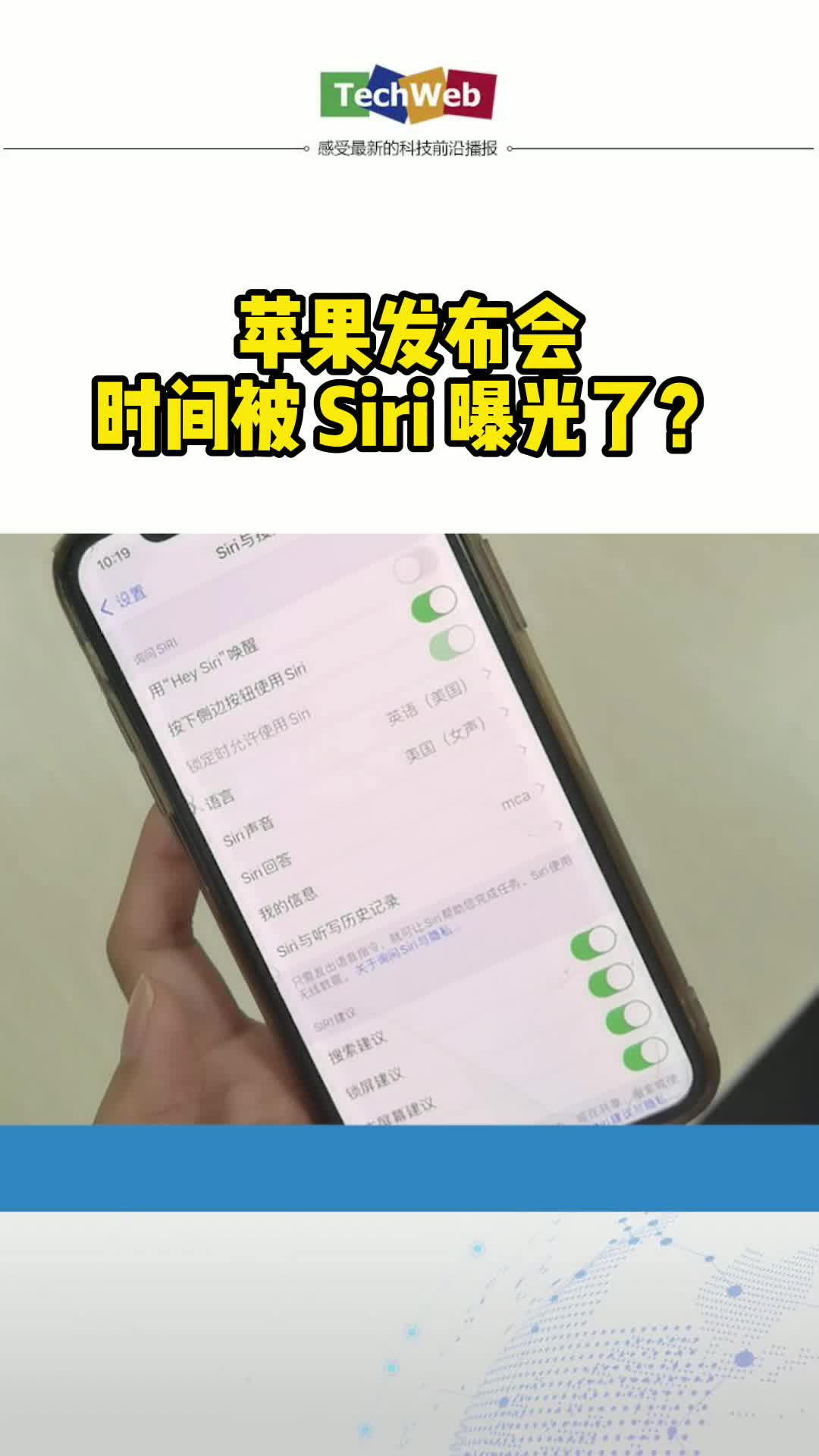 苹果发布会时间被 Siri 曝光了？