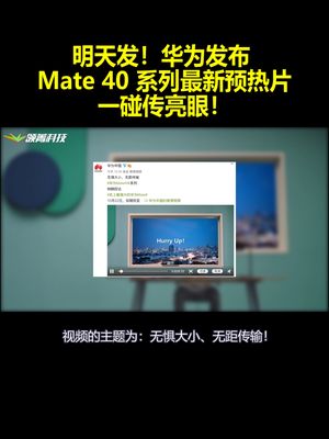 明天发！华为发布 Mate 40 系列最新预热片：一碰传亮眼！