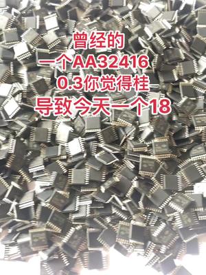电子元器件 芯片 资源回收 华强北 没想到一个AA32416今天都18了……