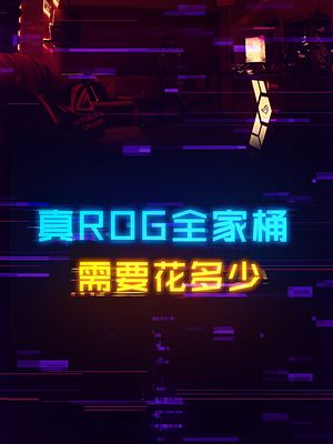 集齐真正的ROG全家桶到底要花多少？ rog 游戏外设 电脑