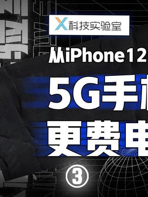 5G手机确实费电，购买时你应该关注这个参数。 5g 手机 iphone12 华为 小米