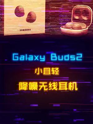 大厂做的无线耳机就是不一样，三星Galaxy Buds2测试数码 蓝牙耳机 科技