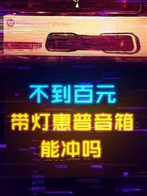 带灯的惠普DHE-6002有线音箱，不到一百，值得冲吗？电脑 蓝牙音响 数码科技