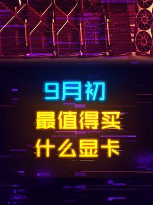 当前行情下，最值得买的30系显卡是哪一张？显卡 电脑 diy电脑